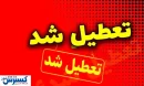 اسامی نهایی استان‌های تعطیل در روز چهارشنبه اعلام شد