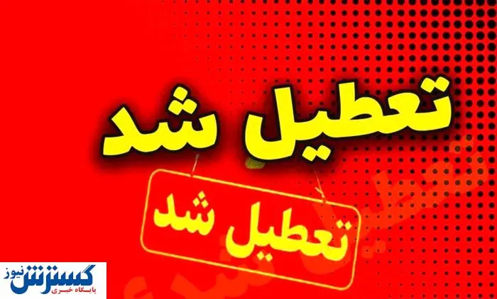 اسامی نهایی استانهای تعطیل در روز چهارشنبه اعلام شد اسامی نهایی استانهای تعطیل در روز چهارشنبه اعلام شد