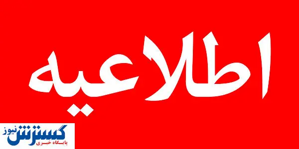 استانداری خوزستان اطلاعیه مهم صادر کرد استانداری خوزستان اطلاعیه مهم صادر کرد