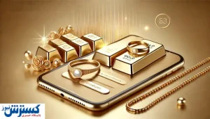 اطلاعیه ویژه بانک مرکزی درباره فروش طلا منتشر شد