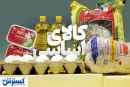 افزایش قیمت کالاهای اساسی رسماً کلید خورد