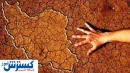 بحران ایران به نقطه انفجار رسید ؛ اوضاع وخیم شد