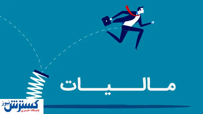 بخشودگی ۱۰۰ درصدی جریمه مالیاتی برای مؤدیان خوشحساب قطعی شد بخشودگی ۱۰۰ درصدی جریمه مالیاتی برای مؤدیان خوشحساب قطعی شد