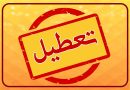 تدوام تعطیلی‌ها به‌خاطر ناترازی انرژی