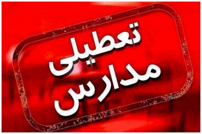 تعطیلات زمستانه مدارس در تهران سبب کاهش آلودگی هوا میشود تعطیلات زمستانه مدارس در تهران سبب کاهش آلودگی هوا میشود