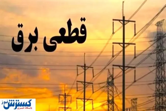 جدول زمانبندی قطع برق تهران ، کرج و دیگر استانها (جمعه ۱۳ تیر۱۴۰۴) جدول زمانبندی قطع برق تهران ، کرج و دیگر استانها (جمعه ۱۳ تیر۱۴۰۴)