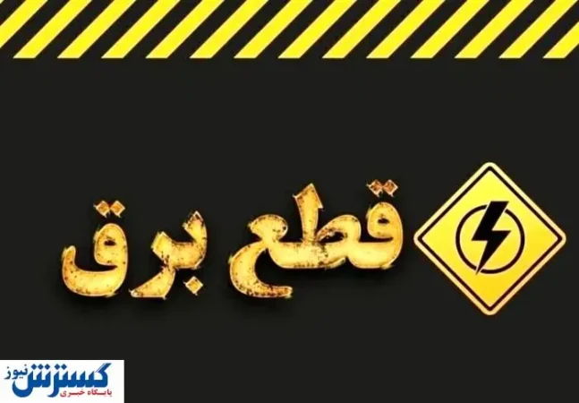 جدول ساعت قطع برق امروز تهران ، کرج و سایر استانها (۳۰ تیر) جدول ساعت قطع برق امروز تهران ، کرج و سایر استانها (۳۰ تیر)