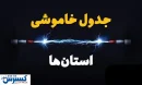 جدول قطعی برق تهران ، کرج و سایر استان‌ها (دوشنبه ۱۶ تیرماه)