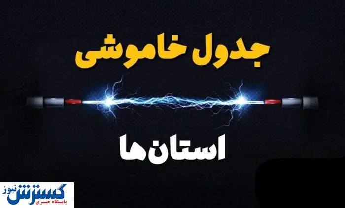 جدول قطعی برق تهران ، کرج و سایر استانها (دوشنبه ۱۶ تیرماه) جدول قطعی برق تهران ، کرج و سایر استانها (دوشنبه ۱۶ تیرماه)