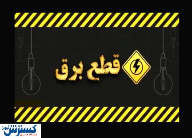 جدول قطعی برق و خاموشی امروز منتشر شد (۲۵ تیرماه) جدول قطعی برق و خاموشی امروز منتشر شد (۲۵ تیرماه)