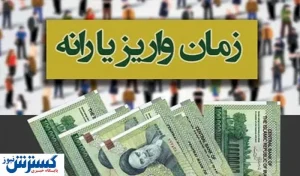 جدول پرداخت یارانه نقدی تیرماه اعلام شد؛ چه کسانی امروز پولدار می‌شوند؟