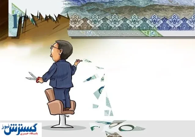 حذف صفر از پول ملی ایران جدی شد + جزئیات حذف صفر از پول ملی ایران جدی شد + جزئیات