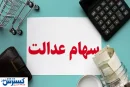 خبر جدید درباره واریز مرحله دوم سود سهام عدالت (۲۸ تیر)