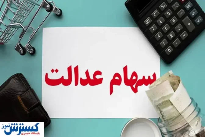 خبر جدید درباره واریز مرحله دوم سود سهام عدالت (۲۸ تیر) خبر جدید درباره واریز مرحله دوم سود سهام عدالت (۲۸ تیر)