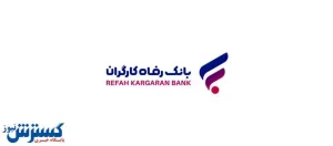 خبر خوش برای کارگران و بازنشستگان؛ مجلس به بازگرداندن بانک رفاه چراغ سبز داد