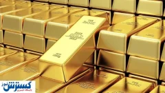 خریداران طلا بخوانند | فرصت را از دست ندهید
