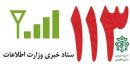 در مدت جنگ ۷ میلیون گزارش مردمی به وزارت اطلاعات داده شد