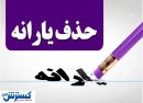فوری؛ مجلس و دولت برای حذف یارانه نقدی به توافق نهایی رسیدند