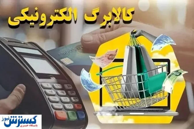 موجودی کالابرگ خود را استعلام کنید | حساب کدام افراد شارژ شد ؟ موجودی کالابرگ خود را استعلام کنید | حساب کدام افراد شارژ شد ؟