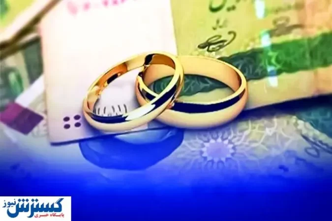 وضعیت واریز وام ازدواج بعد از جنگ ۱۲ روزه وضعیت واریز وام ازدواج بعد از جنگ ۱۲ روزه