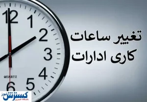 کمبود برق ساعت کاری این ادارات را از شنبه تغییر داد
