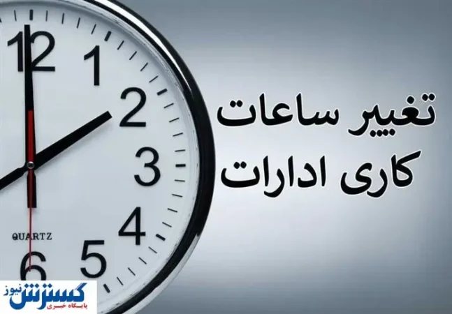 کمبود برق ساعت کاری این ادارات را از شنبه تغییر داد کمبود برق ساعت کاری این ادارات را از شنبه تغییر داد