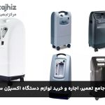 راهنمای جامع تعمیر، اجاره و خرید لوازم دستگاه اکسیژن ساز خانگی: نکات کلیدی برای بیماران تنفسی در سال ۱۴۰۴