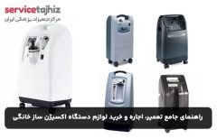 راهنمای جامع تعمیر، اجاره و خرید لوازم دستگاه اکسیژن ساز خانگی: نکات کلیدی برای بیماران تنفسی در سال ۱۴۰۴