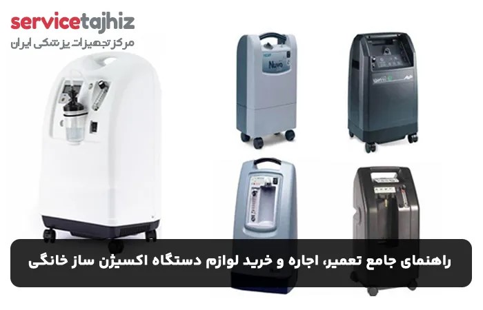 راهنمای جامع تعمیر، اجاره و خرید لوازم دستگاه اکسیژن ساز خانگی: نکات کلیدی برای بیماران تنفسی در سال ۱۴۰۴