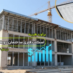 برآورد هزینه اسکلت فلزی ساختمان دو طبقه در سال 1404