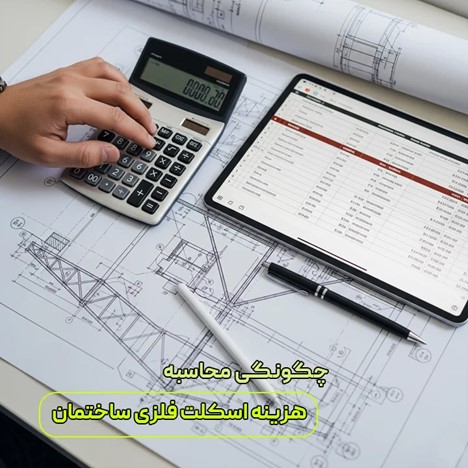 چگونگی محاسبه هزینه اسکلت فلزی ساختمان