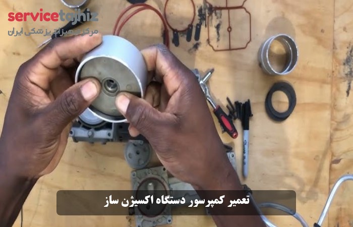 تعمیر کمپرسور دستگاه اکسیژن ساز