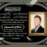 آگهی ترحیم و اعلامیه فوت؛ ساده_ترین و سریع_ترین روش طراحی