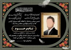 آگهی ترحیم و اعلامیه فوت؛ ساده‌ترین و سریع‌ترین روش طراحی