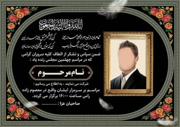 آگهی ترحیم و اعلامیه فوت؛ ساده‌ترین و سریع‌ترین روش طراحی