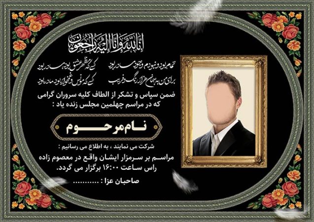آگهی ترحیم و اعلامیه فوت؛ ساده‌ترین و سریع‌ترین روش طراحی