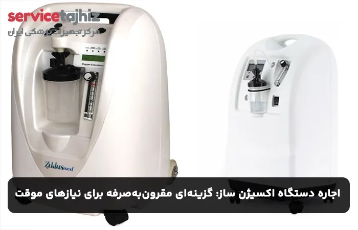 اجاره دستگاه اکسیژن ساز: گزینه‌ای مقرون‌به‌صرفه برای نیازهای موقت