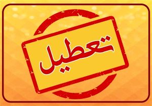 ادارات خوزستان در روز چهارشنبه تعطیل شد