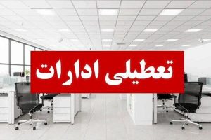 ادارات لرستان چهارشنبه ۲۹ مرداد تعطیل شد