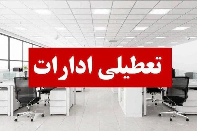 ادارات لرستان چهارشنبه ۲۹ مرداد تعطیل شد ادارات لرستان چهارشنبه ۲۹ مرداد تعطیل شد