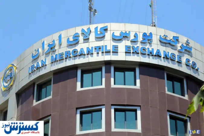 اقدام نوآورانه بورس کالا در دولت چهاردهم اقدام نوآورانه بورس کالا در دولت چهاردهم