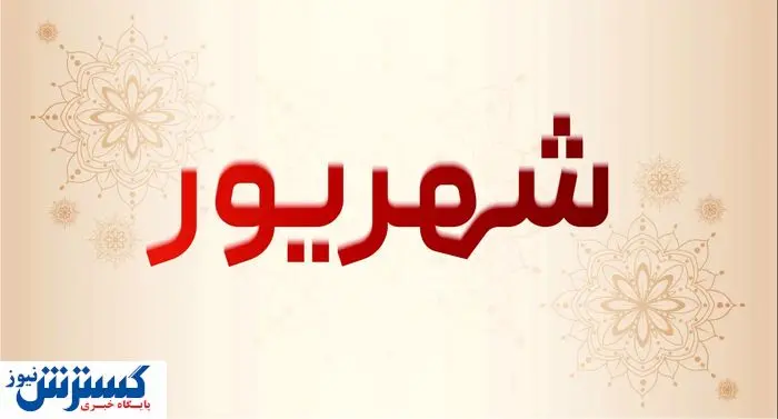 تعطیلی سراسری ۷ روزه در شهریور امسال + جزئیات تعطیلی سراسری ۷ روزه در شهریور امسال + جزئیات