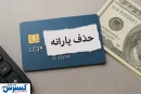 حذف ۳ میلیون یارانه‌بگیر بدون توضیح؛ تیغ جراحی پزشکیان به دهک‌های پایین رسید