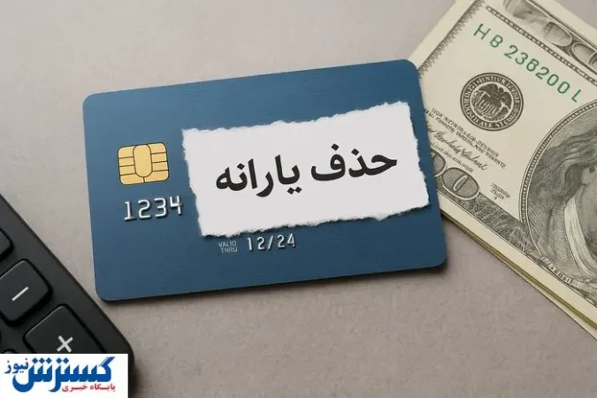 حذف ۳ میلیون یارانهبگیر بدون توضیح؛ تیغ جراحی پزشکیان به دهکهای پایین رسید حذف ۳ میلیون یارانهبگیر بدون توضیح؛ تیغ جراحی پزشکیان به دهکهای پایین رسید