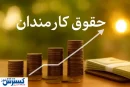 حکم افزایش حقوق اولین گروه از کارمندان امضا شد