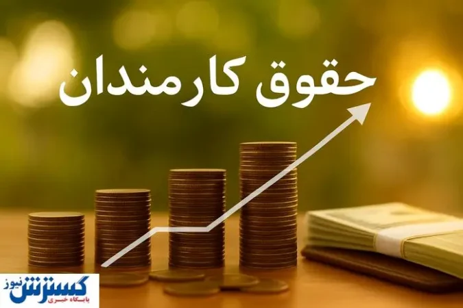 حکم افزایش حقوق اولین گروه از کارمندان امضا شد حکم افزایش حقوق اولین گروه از کارمندان امضا شد
