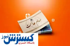 خبر جدید از سود سهام عدالت | مردم منتظر واریزی باشند خبر جدید از سود سهام عدالت | مردم منتظر واریزی باشند