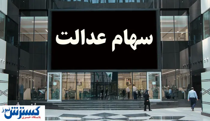 خبر رسمی درباره واریز سود سهام عدالت ۱۴۰۳ اعلام شد خبر رسمی درباره واریز سود سهام عدالت ۱۴۰۳ اعلام شد