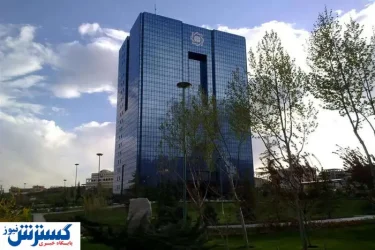 دستورالعمل جدید توسط بانک مرکزی اعلام شد