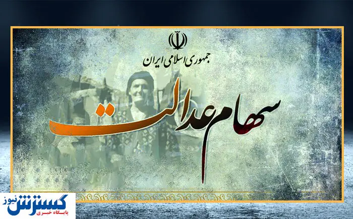 سهام عدالت قابل فروش شد | سهام ۵۰۰ هزار تومانی چند ؟ سهام عدالت قابل فروش شد | سهام ۵۰۰ هزار تومانی چند ؟